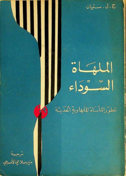  الملهاة السوداء : تطور المأساة الملهوية الحديثة