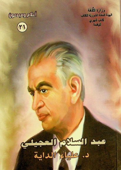  عبد السلام العجيلي : رحلة الطب والكتابة والإبداع (1918-2006 م.)