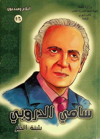  الدكتور سامي الدروبي : مسرة حياة