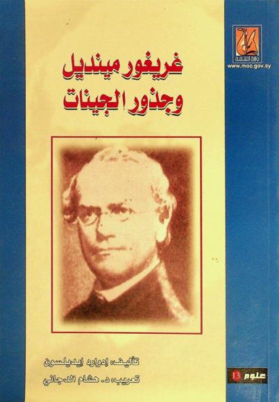 غريغور مينديل وجذور الجينات