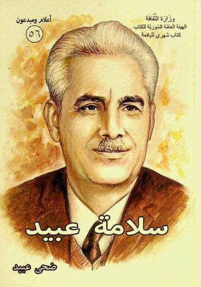  سلامة عبيد
