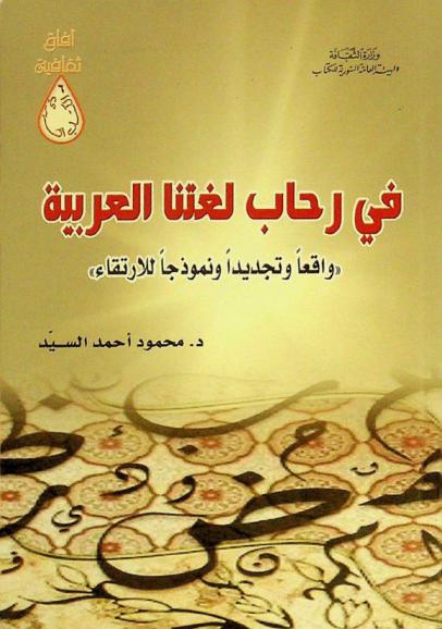  في رحاب لغتنا العربية : \واقعا وتجديدا ونموذجا للارتقاء\