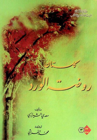 كلستان : روضة الورد