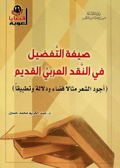 صيغة التفضيل في النقد العربي القديم : (أجود الشعر مثالا فضاء ودلالة وتطبيقا)