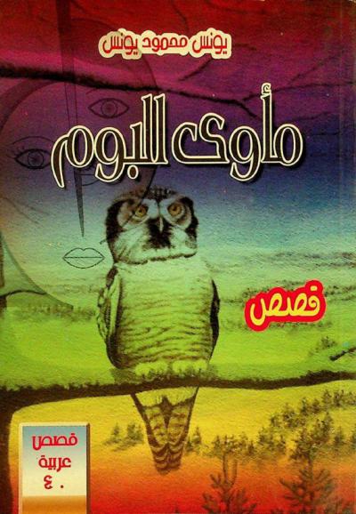 مأوى البوم : قصص