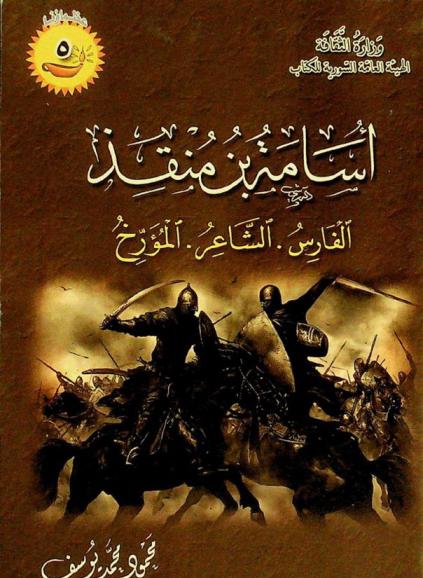  أسامة بن منقذ : الفارس الشاعر المؤرخ