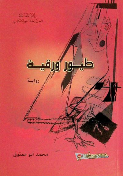 طيور ورقية : رواية
