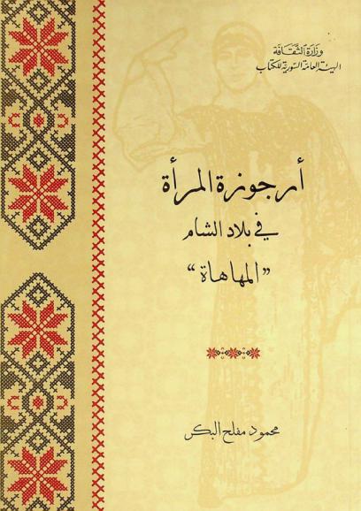  أرجوزة المرأة في بلاد الشام : \المهاهاة\ : دراسة