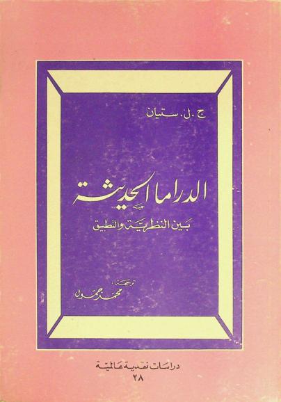  الدراما الحديثة بين النظرية والتطبيق
