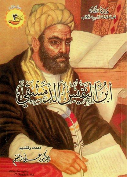  ابن النفيس (الدمشقي)