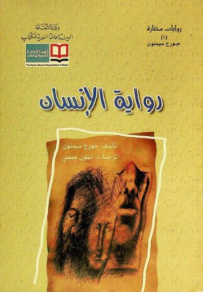  رواية الإنسان