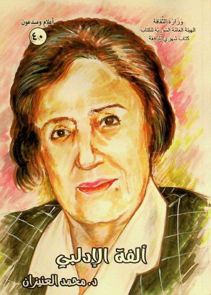  ألفة الإدبلي