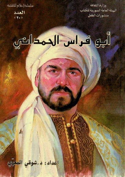  أبو فراس الحمداني