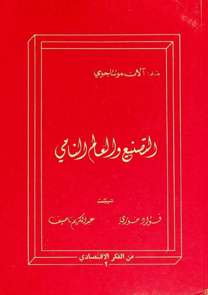  التصنيع والعالم النامي