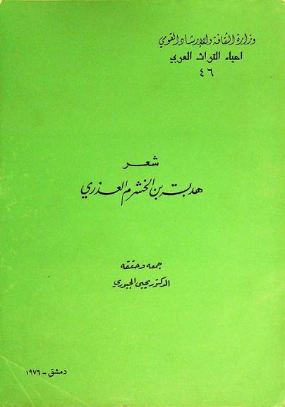  شعر هدبة بن الخشرم العذري