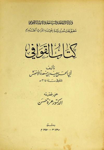 كتاب القوافي