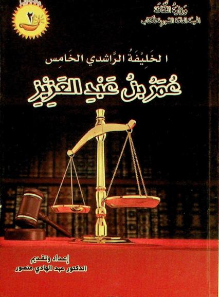  الخليفة الراشدي الخامس عمر بن عبد العزيز