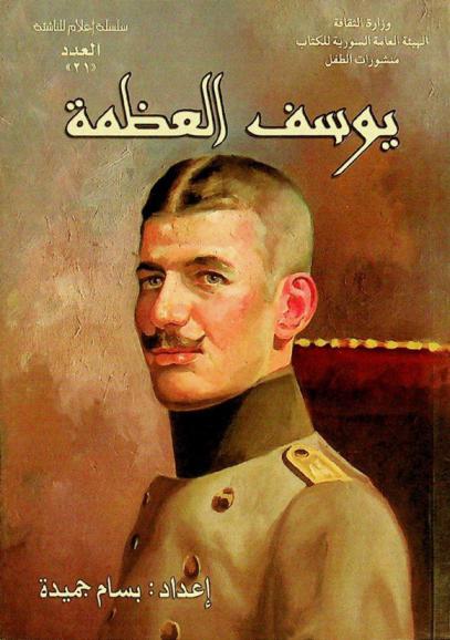  يوسف العظمة : ذاكرة لا يمحوها الزمان