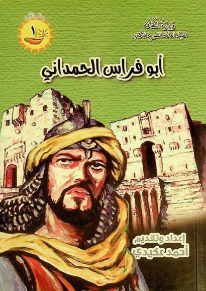 أبو فراس الحمداني