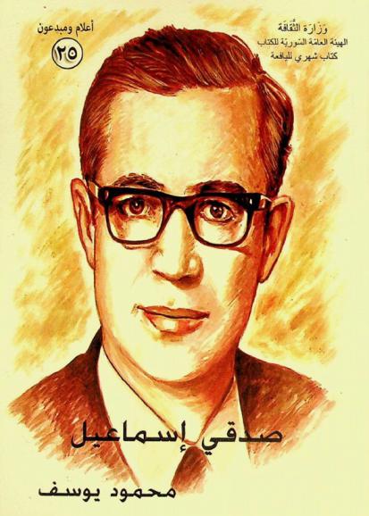  صدقي إسماعيل (1924-1972 م)