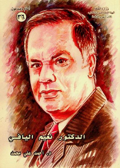  الدكتور نعيم اليافي