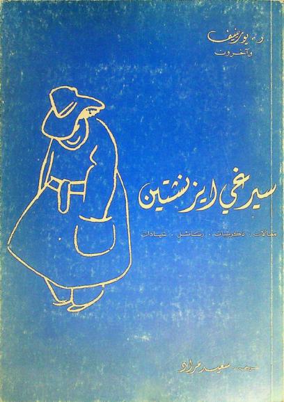  سيرغي إيزنشتين : مقالات، ذكريات، رسائل، شهادات