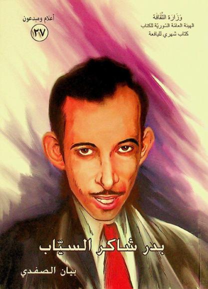  بدر شاكر السياب