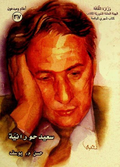  الأديب المتمرد سعيد حورانية