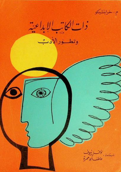  ذات الكاتب الإبداعية وتطور الأدب