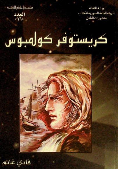 كريستوفر كولمبوس : (1451-1506 م)