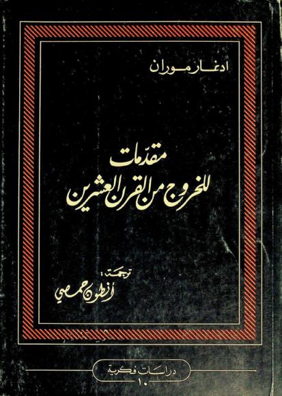  مقدمات للخروج من القرن العشرين