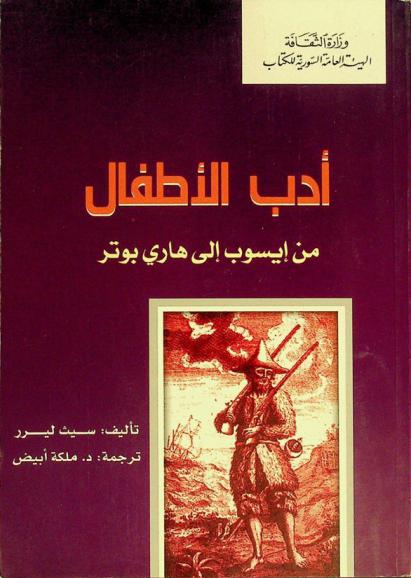  أدب الأطفال من إيسوب إلى هاري بوتر
