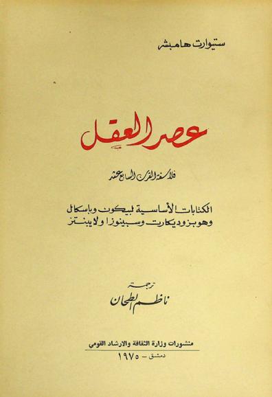  عصر العقل : فلاسفة القرن السابع عشر : الكتابات الأساسية لبيكون وباسكال وهوبزوديكارت وسبينوزا ولايبنتز