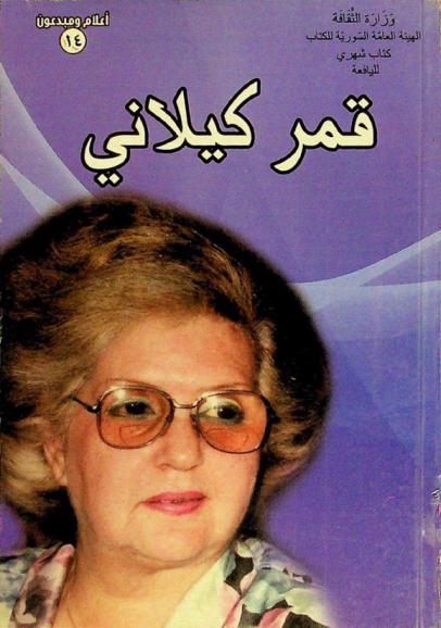  قمر كيلاني (1932-2011) : \سيرة إبداع.. ورحلة عطاء\