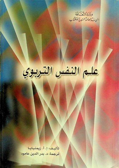 علم النفس التربوي