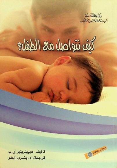 كيف نتواصل مع الطفل