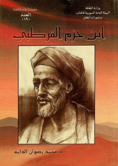  ابن حزم القرطبي (383 هـ-994 م، 456 هـ-1064 م)