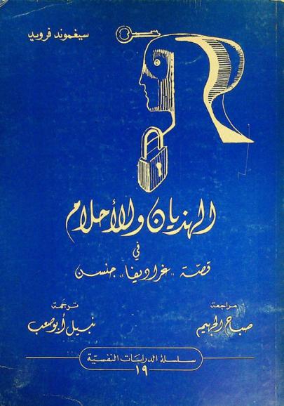  الهذيان والأحلام في قصة \غراديفا\ جنسن
