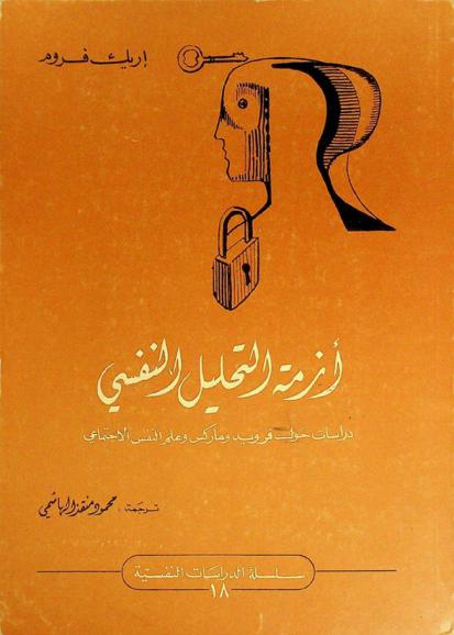 أزمة التحليل النفسي : دراسات حول فرويد وماركس وعلم النفس الاجتماعي
