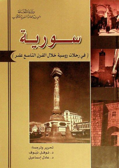  سورية : (في رحلات روسية خلال القرن التاسع عشر)