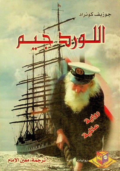 اللورد جيم : رواية عالمية