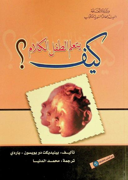  كيف يتعلم الطفل الكلام