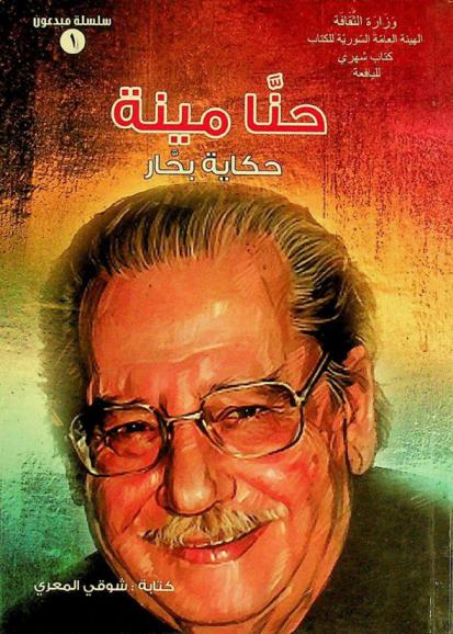  حنا مينة : \حكاية بحار\