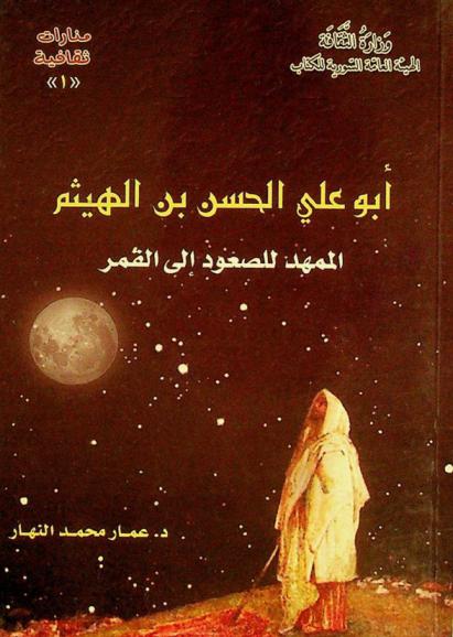 أبو علي الحسن بن الهيثم : الممهد للصعود إلى القمر