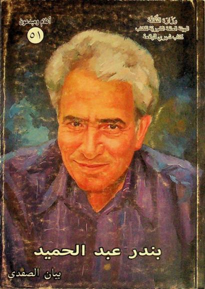  بندر عبد الحميد (1947-2020)