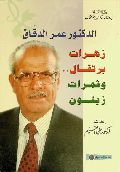  الدكتور عمر الدقاق : زهرات برتقال .. وثمرات زيتون