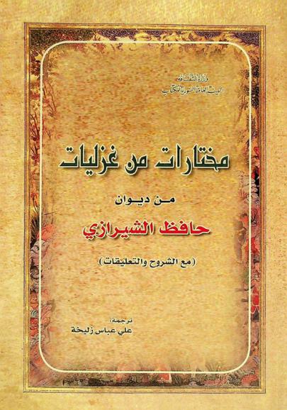  مختارات من غزليات من ديوان حافظ الشيرازي : (مع الشروح والتعليقات)