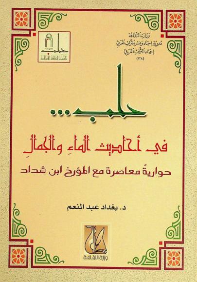  حلب في أحاديث الماء والجمال : حوارية معاصرة مع المؤرخ ابن شداد