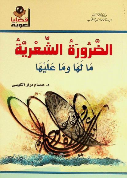  الضرورة الشعرية ما لها وما عليها