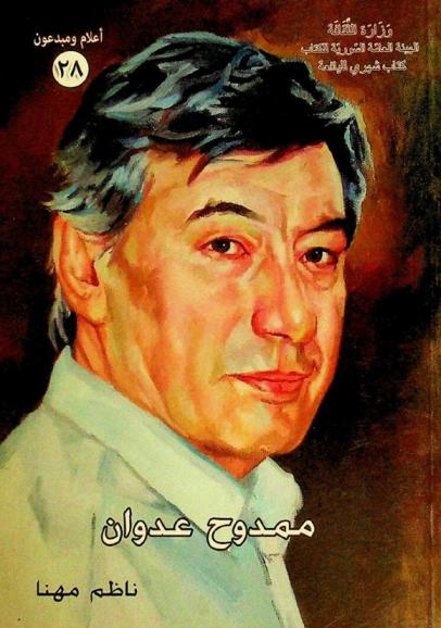  ممدوح عدوان : شاعر \الطفولة المؤجلة\ (1941-2004)